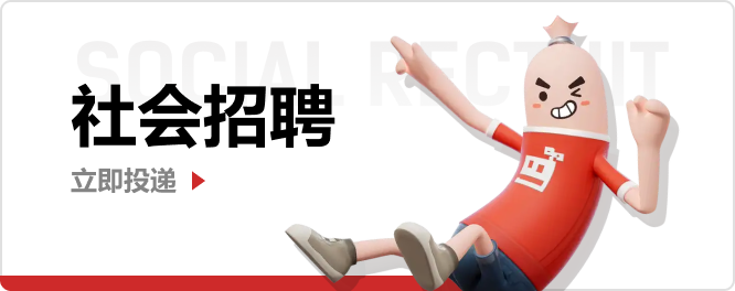 社会招聘