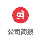 公司简报