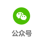 公众号